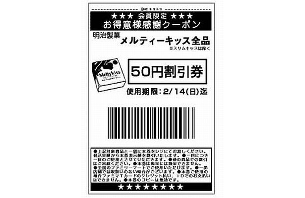 このクーポンで「メルティーキッス」各種が50円割引に！