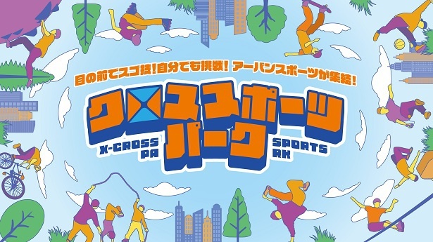 5月3日・4日は「クロススポーツパーク」を開催