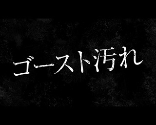 「ゴースト汚れ」とは!?ドライバー必見のクルマ汚れ撃退ムービー公開