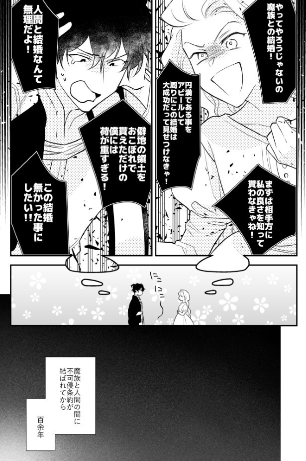 魔族に人間が嫁入りする話_P002