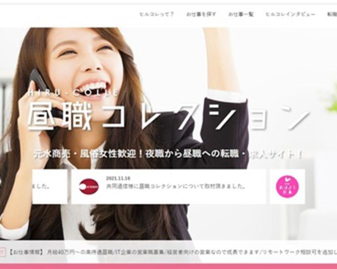 コロナ禍の危機を乗り越えて…。夜職従事者のための転職サイト「昼職コレクション」とは？新サービスの「ヒルコレスナック」も絶好調！