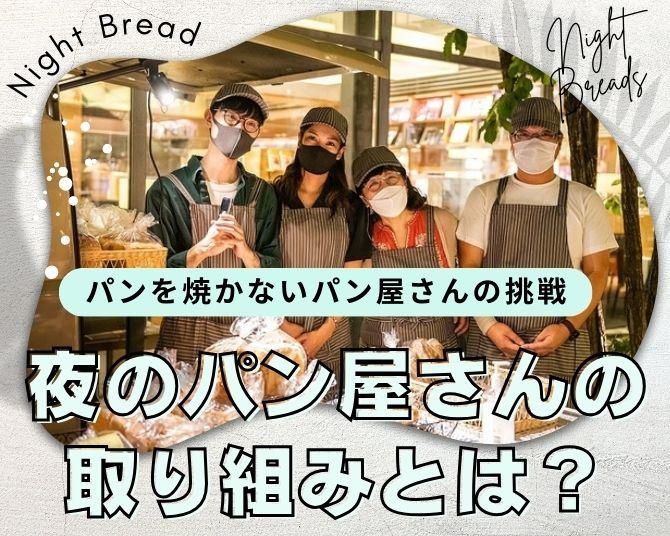 パンを焼かないパン屋のユニークな取り組みとは？フードロスの削減だけでなく雇用も創出する「夜のパン屋さん」に話を聞いた