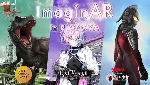名古屋栄を舞台にした新感覚体験型エンターテイメント「ImaginAR in NAGOYA」。現在3つのコンテンツが展開されている