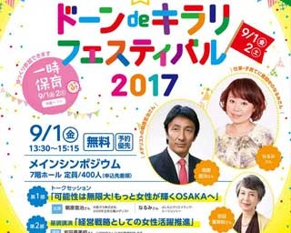 【参加無料】女性の活躍をテーマにしたシンポジウムが大阪で開催