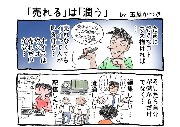 「『売れる』は『潤う』」01