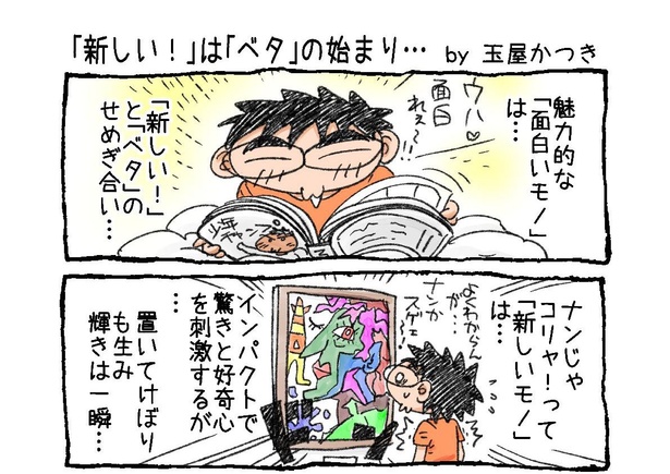 「『新しい！』は『ベタ』の始まり…」01