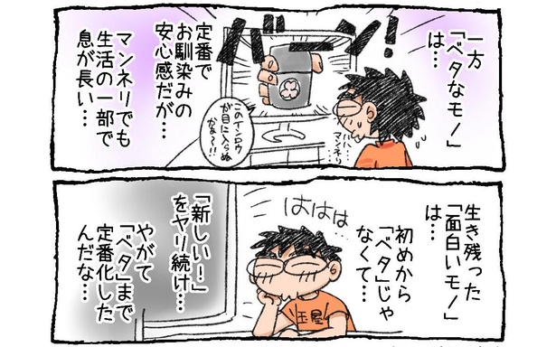 「『新しい！』は『ベタ』の始まり…」02