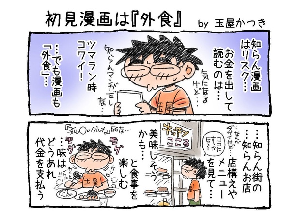 「初見漫画は『外食』」01