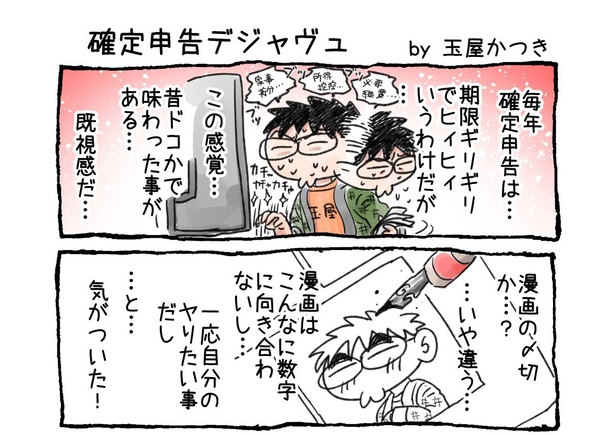 「確定申告デジャヴュ」01