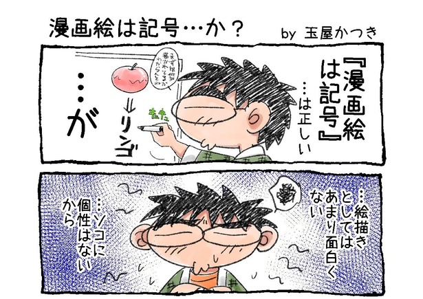 「漫画絵は記号…か？」01