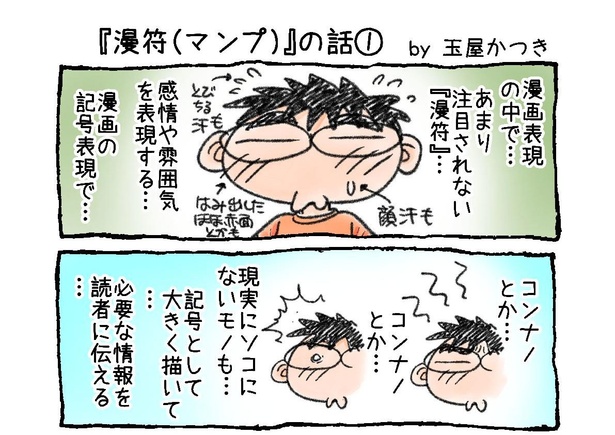 「『漫符(マンプ)』の話」01-01