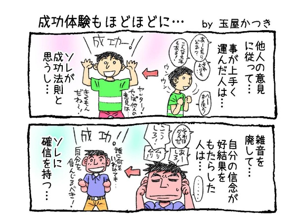 「成功体験もほどほどに…」01