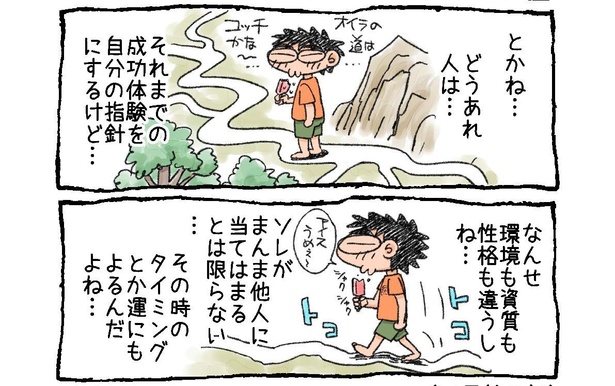 「成功体験もほどほどに…」02