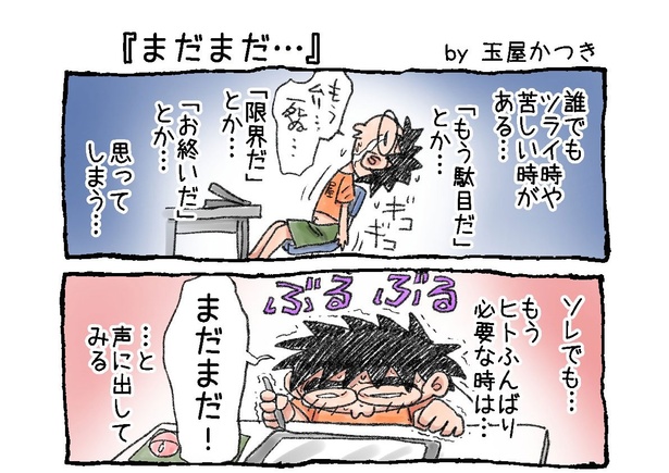 「まだまだ…」01
