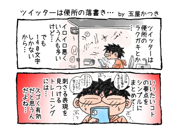 「ツイッターは便所の落書き…」01