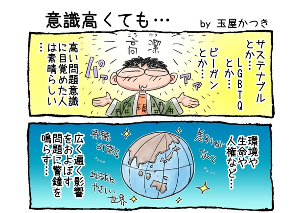 「意識高くても...」01