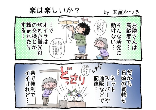 「楽は楽しいか？」01
