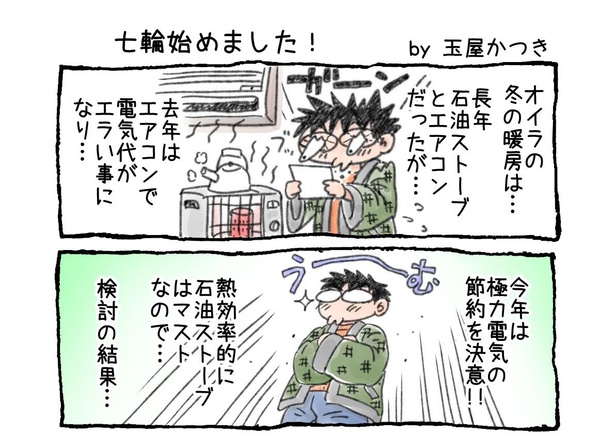 「七輪始めました！」01