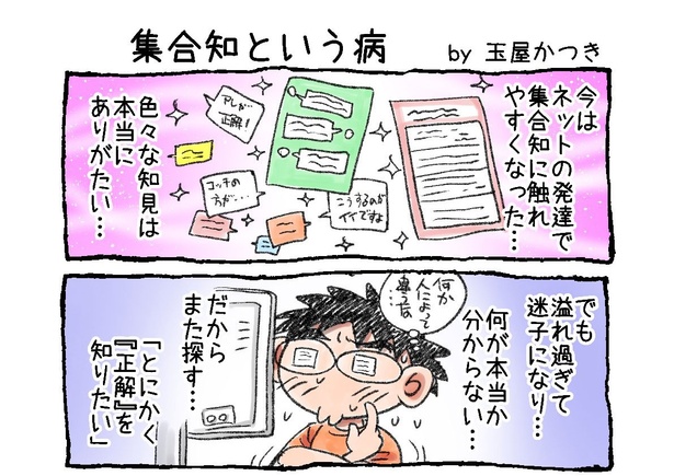 「集合知という病」01