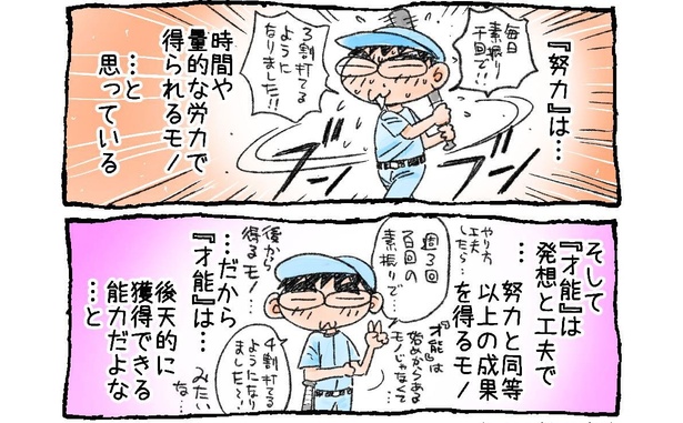 「素質と努力と才能と…」02