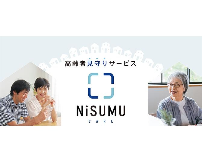 高齢者見守りサービス「NiSUMU CARE」が提供開始！サービスの狙いやポイント、誕生秘話を担当者に聞いた