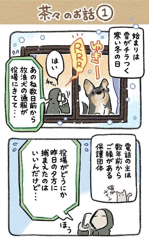 【漫画】吠えまくる放浪犬を引き取ったが？ 画像提供：(C)ヨシモフ郎／KADOKAWA