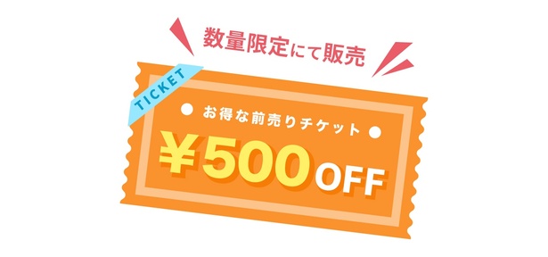 お得な前売りチケットは数量限定にて販売！