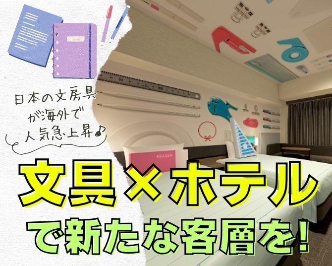海外で日本の文房具が人気急上昇！羽田空港隣接のホテルがコクヨとのコラボで狙うグローバルな客層