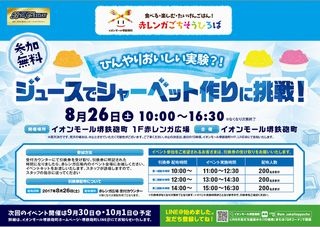 イオンモール堺鉄砲町にてシャーベット作り体験イベントが開催！