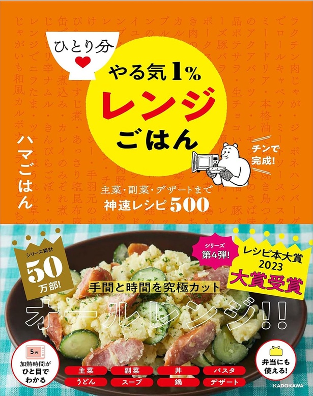 『ひとり分 やる気１％レンジごはん 主菜・副菜・デザートまで神速レシピ500』