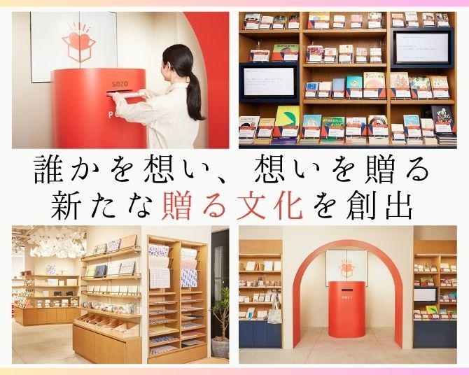 誰かを想い、その想いを贈る体験ができる！日本郵政グループのプロジェクト「SOZO　BOX」が挑む、新たな“贈る文化”の創出