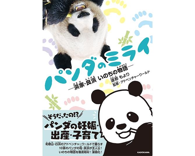 パンダの妊娠・出産・子育てって、こんなに面白い！コミック新刊「パンダのミライ ―浜家・良浜 いのちの物語―」が4/19発売