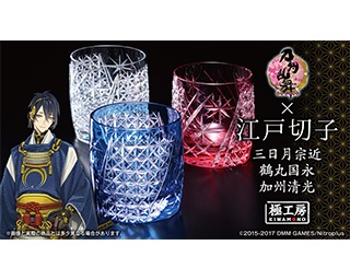 「刀剣乱舞-ONLINE-」とコラボ！匠の技光る江戸切子ミニグラス3種が登場
