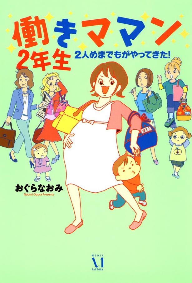 『働きママン2年生 2人目までもがやってきた！』