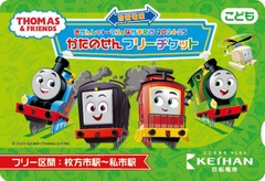 「京阪電車きかんしゃトーマス号2024—25 かたのせん フリーチケット」(子ども)