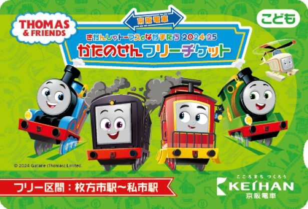 「京阪電車きかんしゃトーマス号2024—25 かたのせん フリーチケット」(子ども)