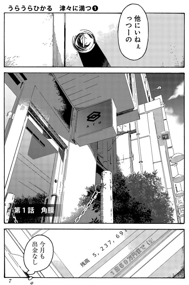 うらうらひかる　津々に満つ_1話P005