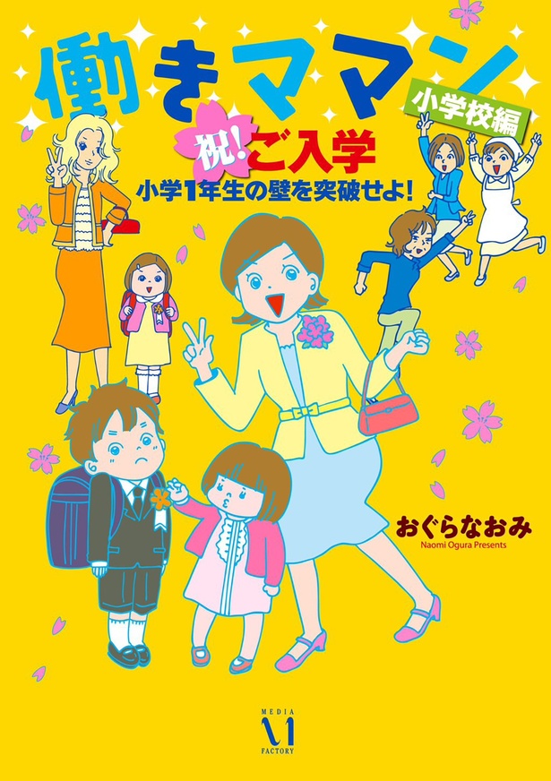 『働きママン 小学校編 祝ご入学！小学1年生の壁を突破せよ！』