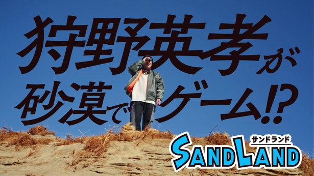 狩野英孝さんが砂漠で「SAND LAND」を先行体験？