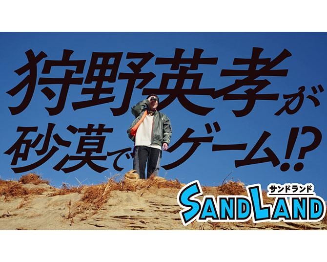 鳥山明さん原作のアクションRPG『SAND LAND』の体験版が配信！「砂漠でゲームやるの？」狩野英孝が過酷な環境下で先行体験