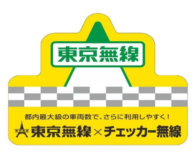 東京無線公式配車アプリ「タクシー東京無線」が5月からパワーアップしてリニューアル!?注目点や狙いを担当者にインタビュー