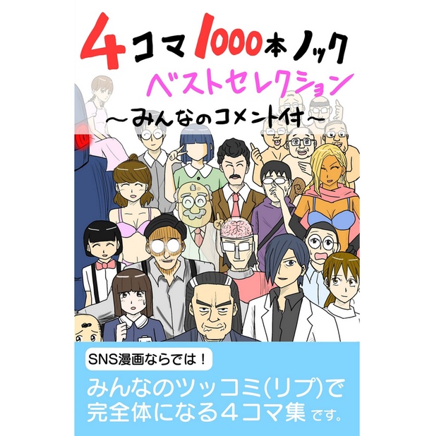 電子書籍「4コマ1000本ノックベストセレクション～みんなのコメント付き～」表紙