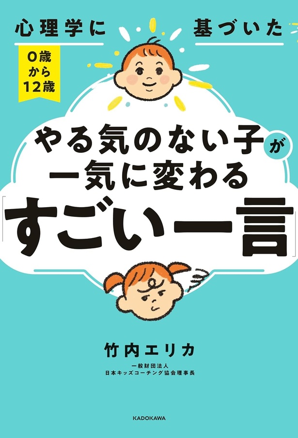 『心理学に基づいた 0歳から12歳 やる気のない子が一気に変わる「すごい一言」』