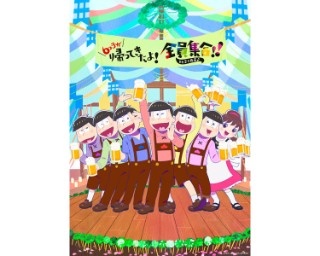 TVアニメ「おそ松さん」スペシャルイベントのビジュアル公開！第2期エピソード先行上映も決定