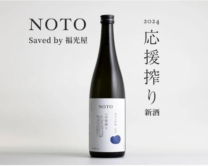 能登半島地震で救出された“もろみ”から生まれた日本酒「NOTO2024応援搾り(Saved by福光屋)」が販売開始！