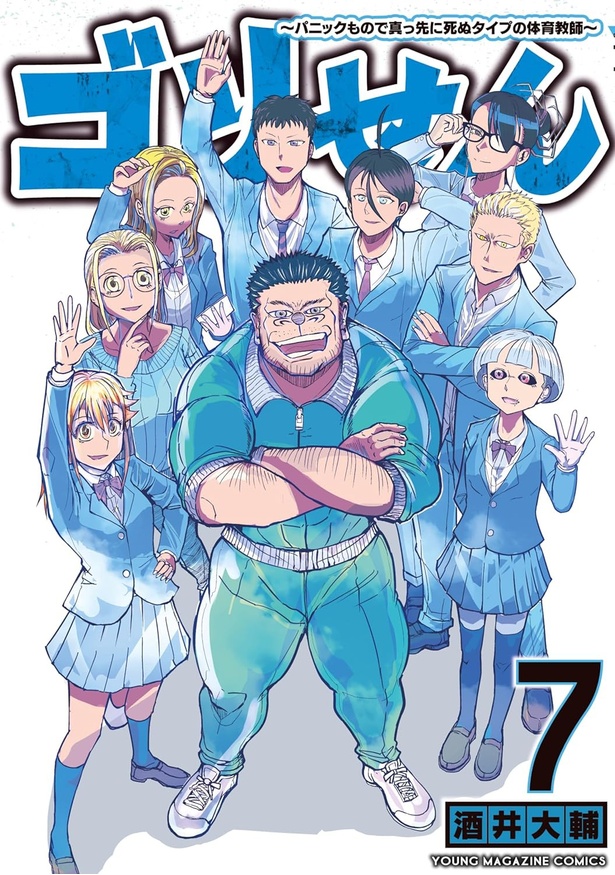 最新刊「ゴリせん」7巻～パニックもので真っ先に死ぬタイプの体育教師～【発売中】