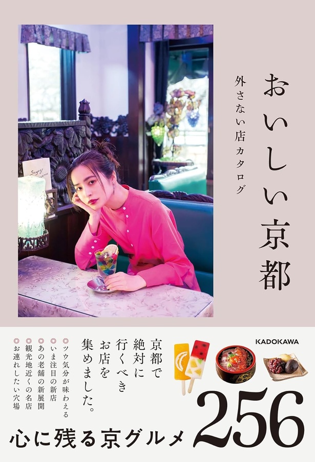絶賛発売中の「おいしい京都 外さない店カタログ」のカバー