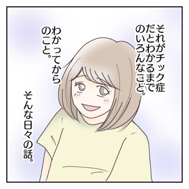 「それがチックとわかるまで」1-8