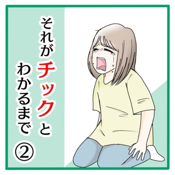 「それがチックとわかるまで」2-1