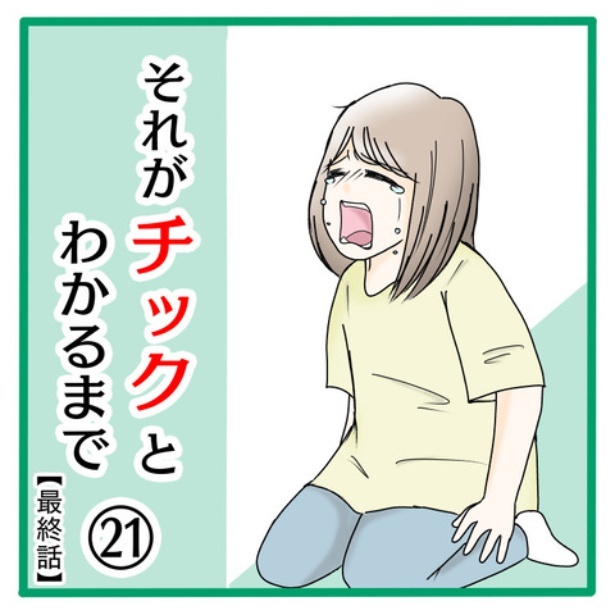 「それがチックとわかるまで」21-1